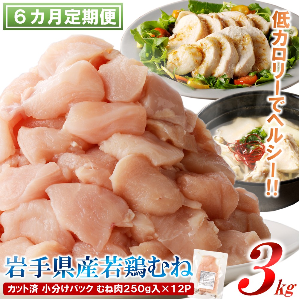 【6カ月定期便】「便利な小分け、カット済！」岩手県産若鶏 むね肉250g×12P 計3kgセット