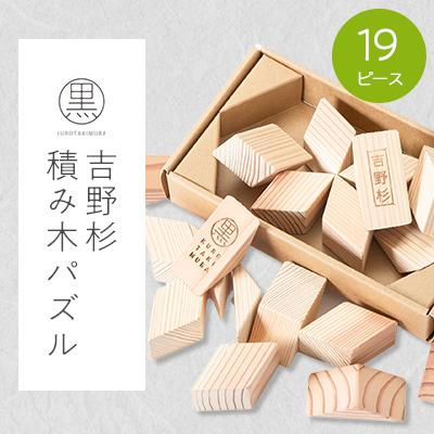 ふるさと納税 黒滝村 吉野杉積み木パズル