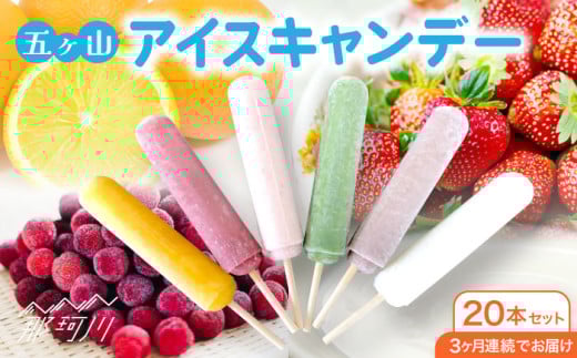 【全3回定期便】五ヶ山 アイスキャンデー 20本セット（総計60本）＜株式会社 三友＞那珂川本 [GDZ002]