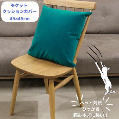 ふるさと納税 橋本市 クッションカバー　moquetto　エメラルド