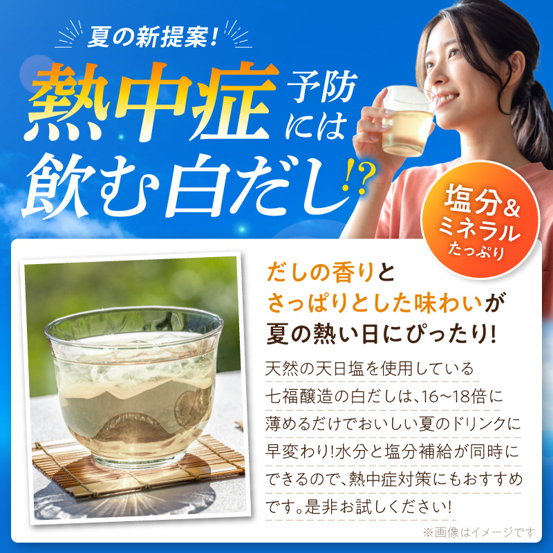 『レタスクラブ殿堂入り時短調理大賞2024』受賞！ 【お試し】七福醸造の有機白だし1本 調味料 レシピ冊子付き 本枯れ節 昆布 どんこ 白だし セット ロングセラー 出汁 だし 旨味 和食 煮物 卵料