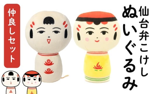仙台弁こけし ぬいぐるみ(仲良しセット) なるこっつぁん やじろうちゃん jugo ご当地キャラクター 人形 玩具 【エントワデザイン株式会社】ta578