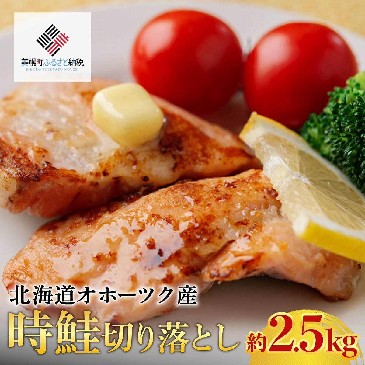 【ふるさと納税】【先行受付】 北海道オホーツク産 時鮭切り落とし 約2.5kg （2025年11月中旬より順次発送）【 ふるさと納税 人気 おすすめ ランキング 鮭 サケ シャケ 切身 しゃけ お弁当 魚 海産物 オホーツク産 時鮭 北海道 オホーツク 美幌町 送料無料 】 BHRI027