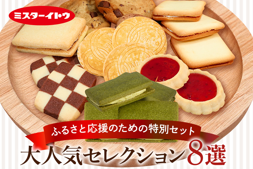 小美玉クッキー8種セット 詰め合わせ ラングリー パリッツェルチョコ いちごのタルト コンフェッティ ショートブレッド マカダミア マカダミアナッツ ギフト 個包装 お菓子 おやつ チョコレート いち
