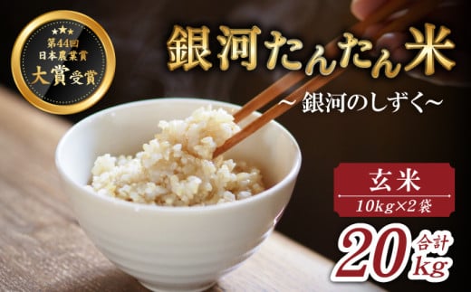 【2025年10月中旬より発送】 新米 銀河たんたん米 銀河のしずく 玄米 10kg 2袋 【ファーム菅久】 ／ 米 健康食 鮮度長持ち 20kg