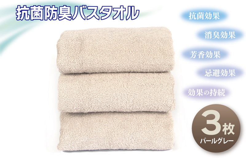 抗菌防臭バスタオル3枚セット（パールグレー）【泉州タオル 国産 普段使い シンプル 日用品 大阪 泉佐野 大阪府 泉佐野市】