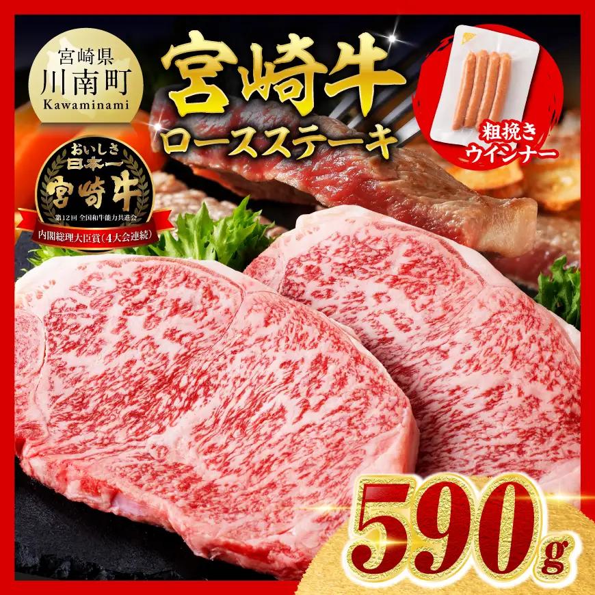 【ご入金確認後、14日以内に発送】宮崎牛ロースステーキ2枚500g 粗挽きウインナー