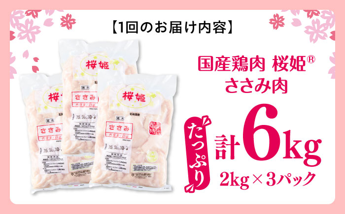 【隔月全3回定期便】桜姫 ささみ 計6kg（2kg×3パック）《厚真町》【東日本フード株式会社】 桜姫 国産鶏肉 鶏肉 鶏 とり肉 ささみ ササミ 冷凍 北海道 [AXBM084]
