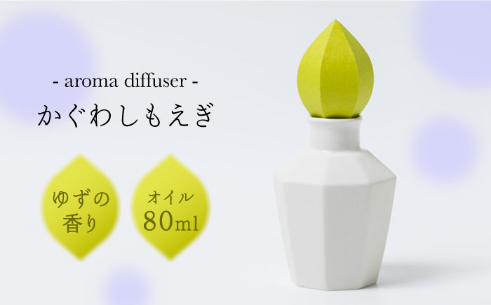 
            アロマディフューザー「かぐわしもえぎ」【ヤマノテ】陶器 和紙 精油 アロマオイル アロマ 癒し [ZBD004]
          