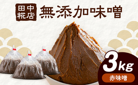 田中糀店の 無添加味噌 赤味噌 3kg 《90日以内に出荷予定(土日祝除く)》 茨城県 結城市 米農家 農業 自家製 糀 国産大豆 塩 人気 手作り 健康 セット