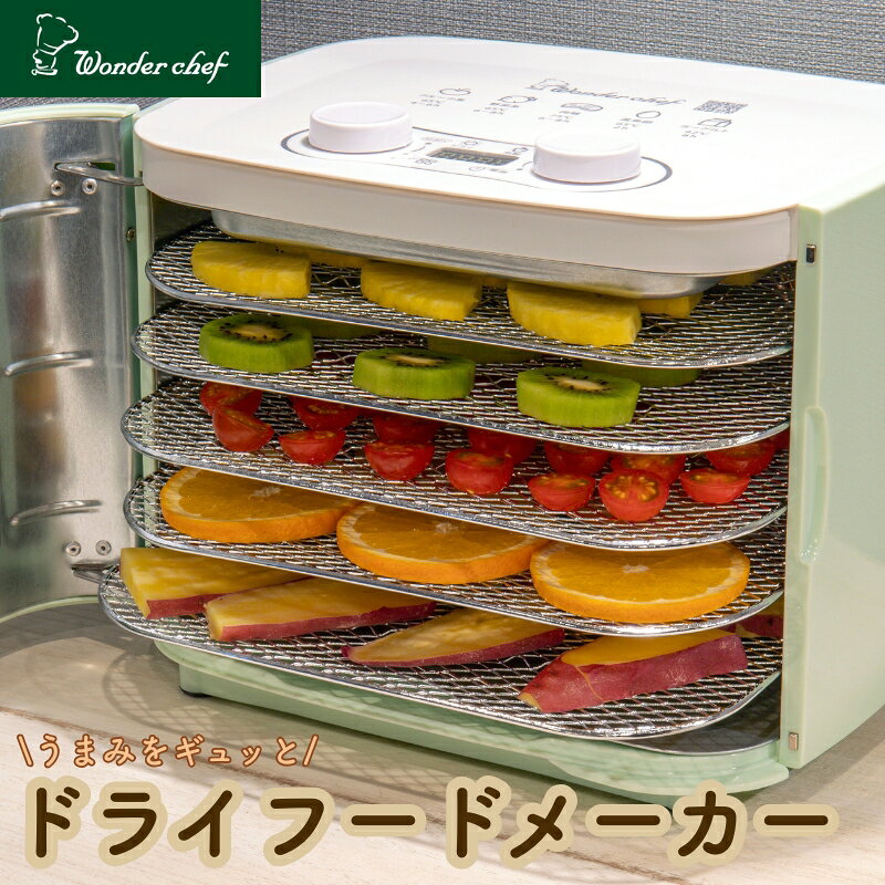 【ふるさと納税】 ドライフードメーカー　KEFA80 / キッチン用品 調理器具 電気製品 キッチン家電 コンパクト 簡単操作 ドライフルーツ 保存食 ワンダーシェフ