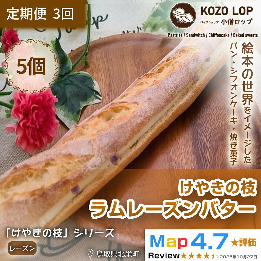 【ふるさと納税】1152【定期便3ヶ月】鳥取県産 人気大人パン けやきの枝 ラムレーズンバター 5個×3回