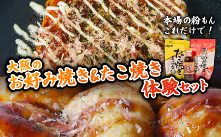 【創業90年】粉もんセット お好み焼き たこ焼き ミックス粉 甘口 ソース付き