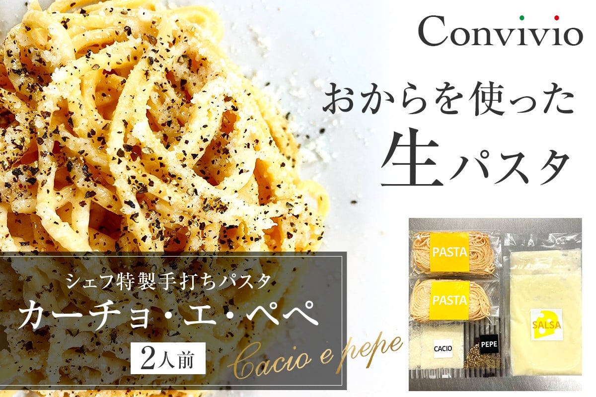 
                  シェフ特製手打ちパスタ「カーチョ・エ・ペぺ」2人前（冷凍） 【自家製 パスタ イタリアン おから 生パスタ 贈り物 プレゼント】
                