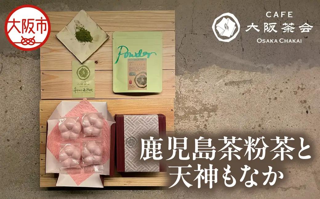 【CAFE大阪茶会のふるさと納税】日本茶と甘味の茶菓時間 ・鹿児島茶粉茶（30g） ・天神もなか（4個入） 1セット_OS366-0029