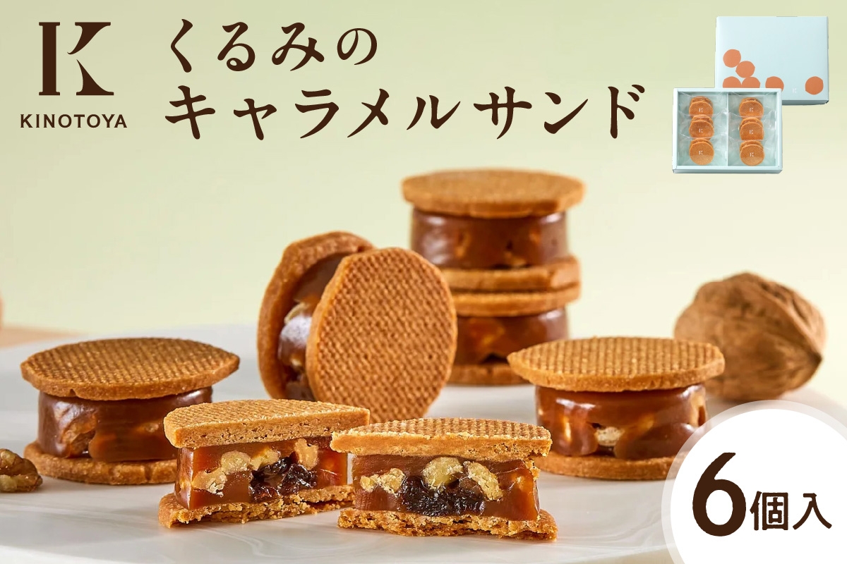 
                  くるみのキャラメルサンド　6個 ｜きのとや KINOTOYA スイーツ お菓子 北海道 札幌市
                