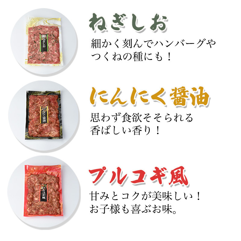 牛たん薄切り味付け肉 訳あり 3種セット 1.5kg (250g × 6袋) NANAたん はらからの逸品 牛タン【18131】