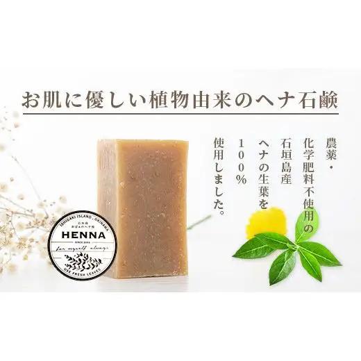 「石垣島産 ヘナパウダー1袋(100g) ＆ ヘナ石鹸1個(50g)セット」 　NE-1