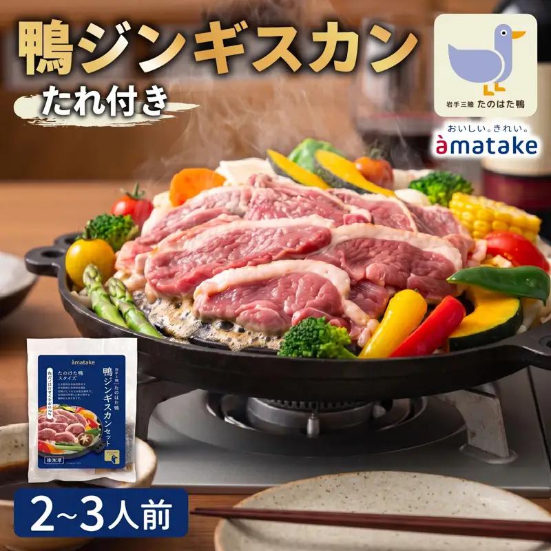 たのはた鴨 ジンギスカン 計260g(鴨200g+たれ60g) 鴨