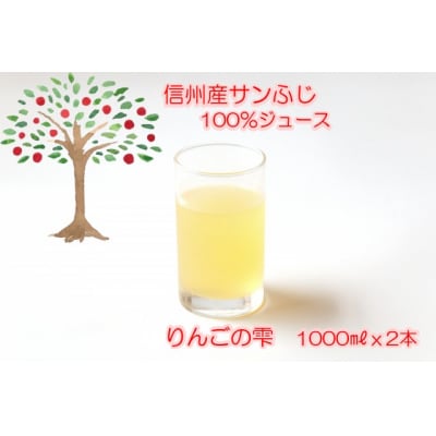 サンふじりんご100%ジュース1L2本*201