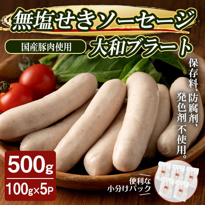 【ふるさと納税】国産豚肉使用！無塩せきソーセージ 大和ブラート 500g （100g×5パック） ソーセージ 手作り あらびき 粗挽き 細挽き 肉 加工品 小分け 食べ比べ 冷蔵 おつまみ BBQ バーベキュー シャルキュトリ【有限会社コブレンツ】ta374
