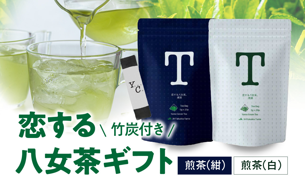 
            恋する八女茶ギフト NW-2 煎茶 ティーバッグ 茶葉
          