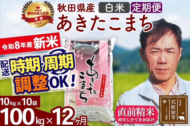 新米 R8産 《定期便12ヶ月》秋田県産 あきたこまち 100kg【白米】(10kg袋) 2026年産 お届け周期調整可能 隔月に調整OK お米 みそらファーム [みそらファーム 秋田 お米 あきたこまち 米どころ 東北 北秋田市 秋田県産 冷めてもおいしい おにぎり おむすび お弁当 白米]|msrf-11712