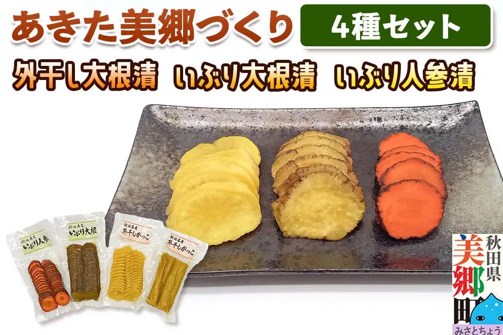いぶり漬け4種セット 美郷の漬物セット（2） あきた美郷づくり（こうじ漬外干し大根漬ハーフ、こうじ漬外干し大根漬スライス、こうじ漬いぶり大根漬スライス、こうじ漬いぶり人参漬スライス）