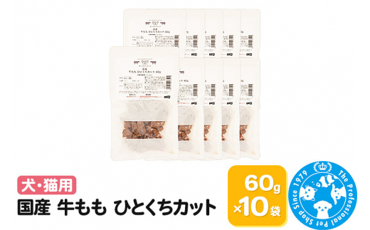 国産 牛もも ひとくちカット 60g×10袋 [株式会社チャーム charm 無添加無着色レトルト 犬猫用 Packun Specialite セット ペット]