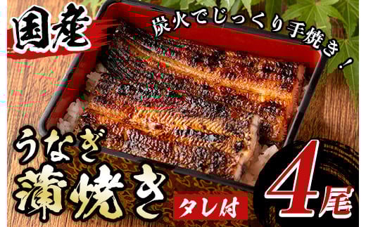 y511 国産！うなぎ蒲焼き(4尾・タレ付き) 国産 九州産 鹿児島県 宮崎県 鰻 ウナギ unagi うな重 うな丼 ひつまぶし うなじゅう 蒲焼 かばやき 無頭 魚 魚介類 土用 丑の日 タレ タレ付 おかず 惣菜 冷蔵 特産品 お土産 ギフト プレゼント ご贈答用 【尾方屋】