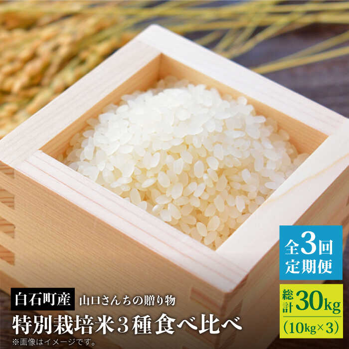【ふるさと納税】【令和8年1月以降発送】【全3回定期便】 特別栽培米 3種食べ比べ（白米） 各回10kg【y'scompany】米 お米 新米 ブランド米 農家直送 特別栽培 特別栽培米 夢しずく ひのひかり さがびより 令和7年 佐賀県 白石町 [IAS015]