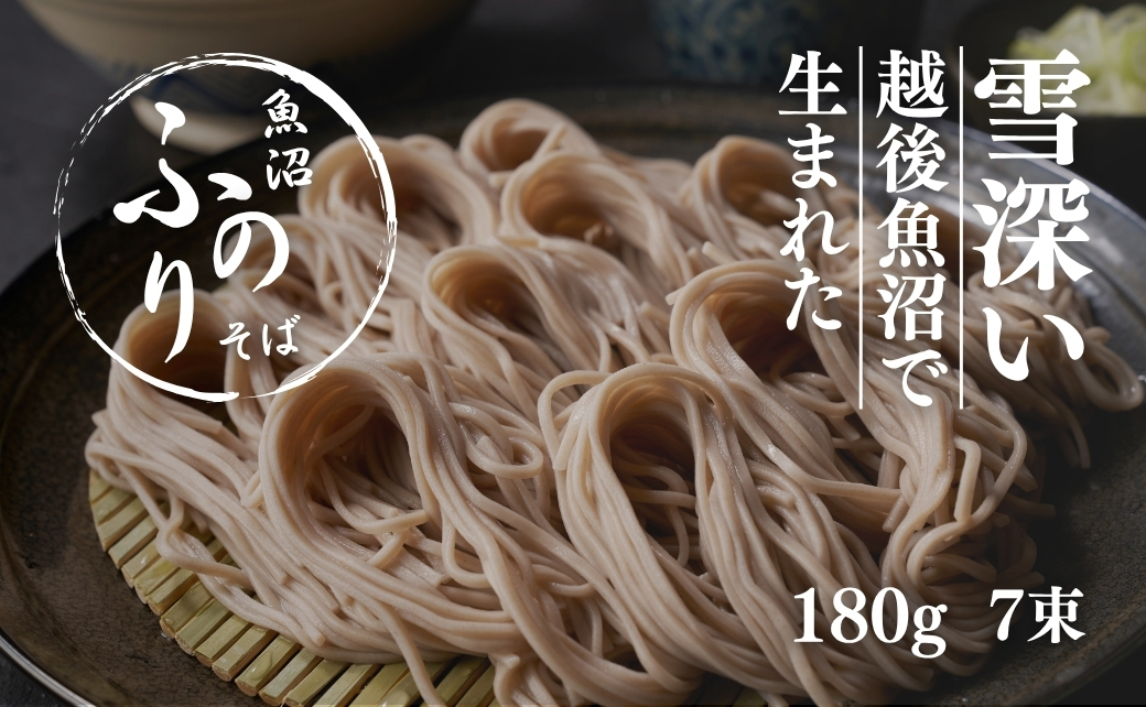 魚沼ふのりそば 180g7束 新潟県 津南町 旭商事株式会社 127531-003