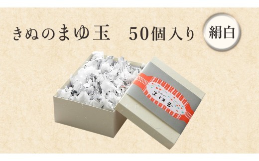 スピード発送!! きぬのまゆ玉 50個 ( 絹白 ) チョコ チョコレート ホワイトチョコ 和菓子 おかし お菓子 スピード発送 スピード配送 [AO012ci] 50個入：通常（熨斗不要）