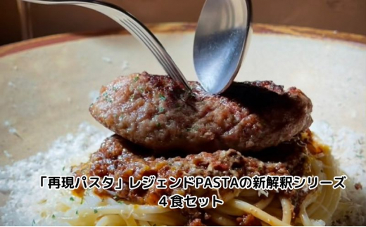 
「再現パスタ」レジェンドPASTAの新解釈シリーズ4食セット [№5229-0716]
