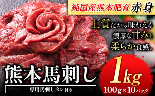 馬刺し 赤身 馬刺し 1kg 【純 国産 熊本 肥育】 たっぷり タレ付き 生食用 冷凍《3-7日以内に出荷予定(土日祝除く)》