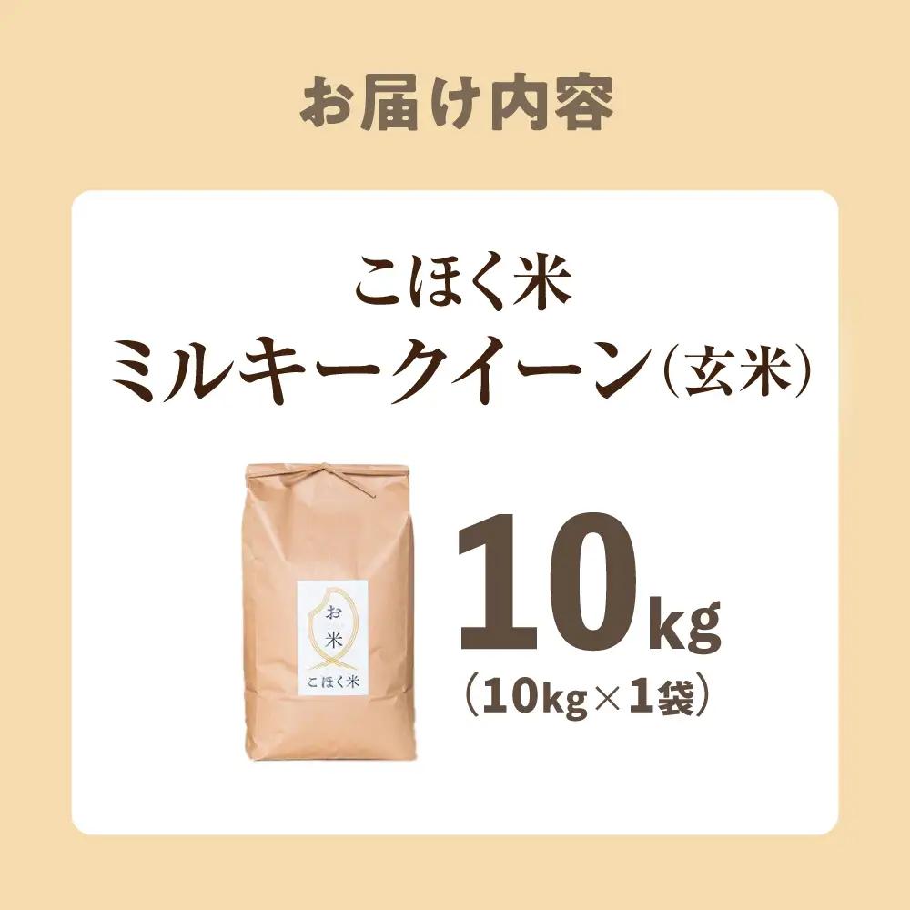 【スピード発送】ミルキークイーン 玄米10kg[AQAK011] 玄米