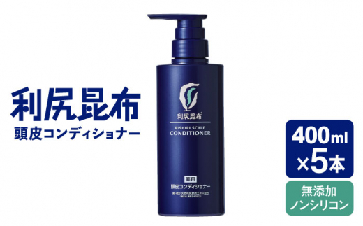 【5本入】［薬用］利尻頭皮コンディショナー ［医薬部外品］ 糸島市 / 株式会社ピュール ヘアケア コンディショナー [AZA096]