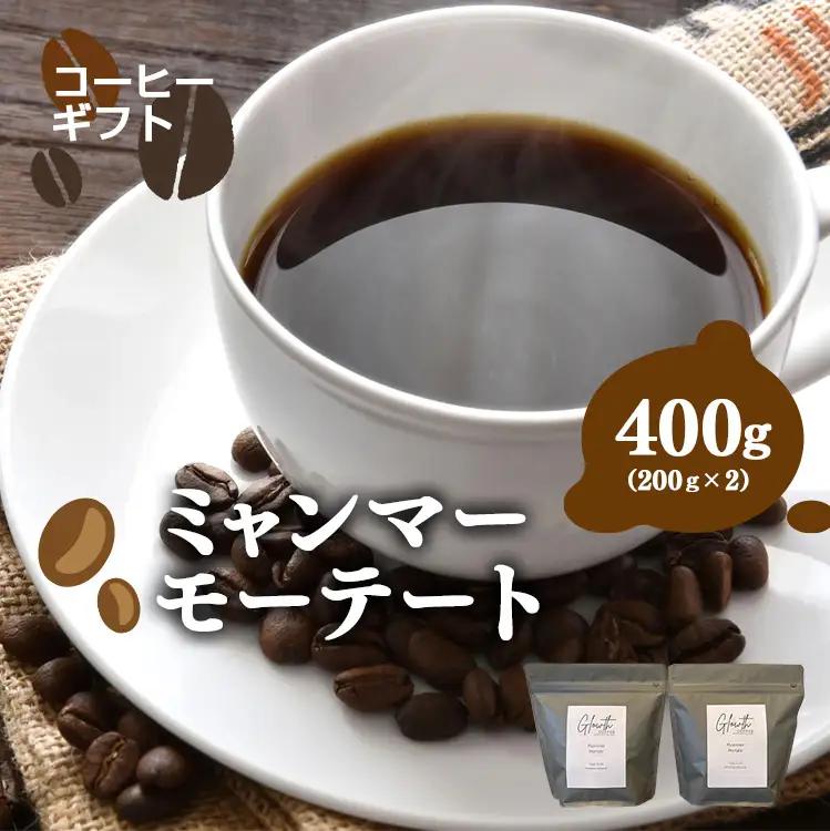 ミャンマーモーテート コーヒー ( 豆 ) 400g ( 200g x2 )