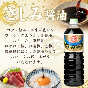 鹿児島 醬油 2種セット（淡口1,000ml×3本・さしみ醤油1,000ml×2本）計5本 松藤味噌醤油醸造工場 薄口 国産 九州 鹿児島産 九州醤油 天然醸造 しょうゆ 調味料 常温 常温保存【A-