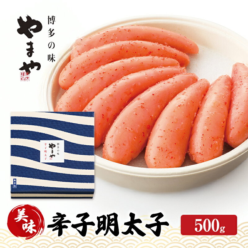 【ふるさと納税】明太子 やまや 美味 辛子明太子 500g 魚介類 魚卵 水産加工品