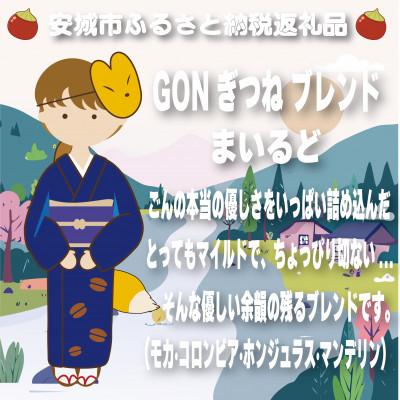 ふるさと納税 安城市 GONぎつねブレンド3本セット(豆のまま) |  | 02