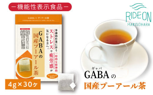 
048-33　お茶の荒畑園　GABAの国産プーアール茶ティーパック（4ｇ×30包）〈機能性表示食品〉
