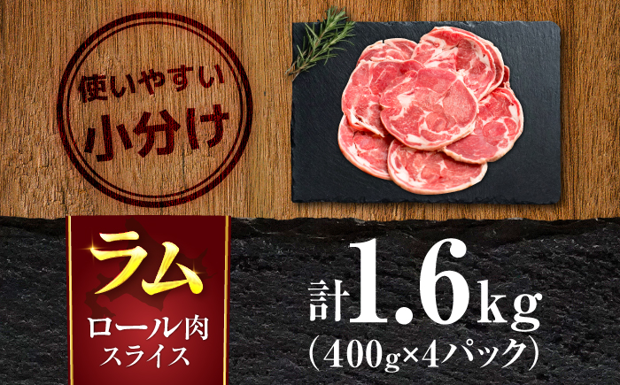 羊肉 ラム肉 ロール スライス 1.6kg（400g×4パック）| ストレイシープ [BOAP001]