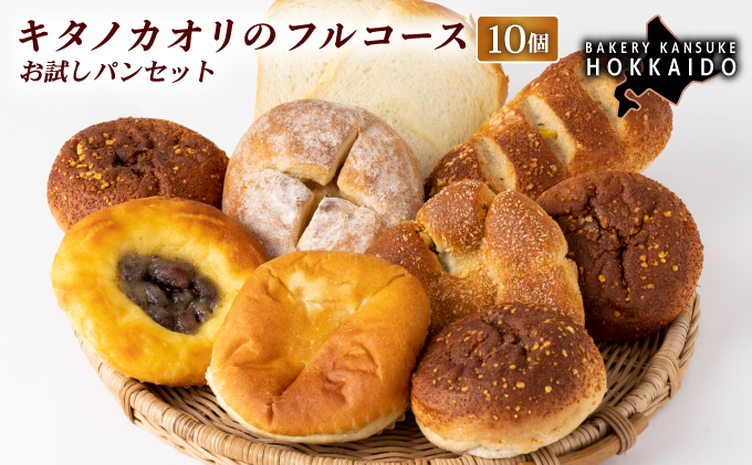 【定期便・全3回】【まずはお試し！】キタノカオリのフルコースお試しパンセット (計10個) 1セット×3回 ｜ベーカリーカンスケ プレミアム小麦キタノカオリ100％ パン ぱん 食パン パン屋 自家製 朝食 おやつ 冷凍 北海道 岩見沢 [a116-026-3]