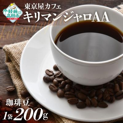 ふるさと納税 陸前高田市 自家焙煎珈琲 キリマンジャロAA 珈琲豆 200g×1袋 コーヒー 珈琲 豆 飲料 東京屋カフェ