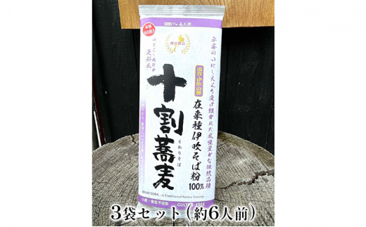 在来種伊吹蕎麦　干し蕎麦更科風ぬきみ3袋セット(約6人前) [№5694-0717]