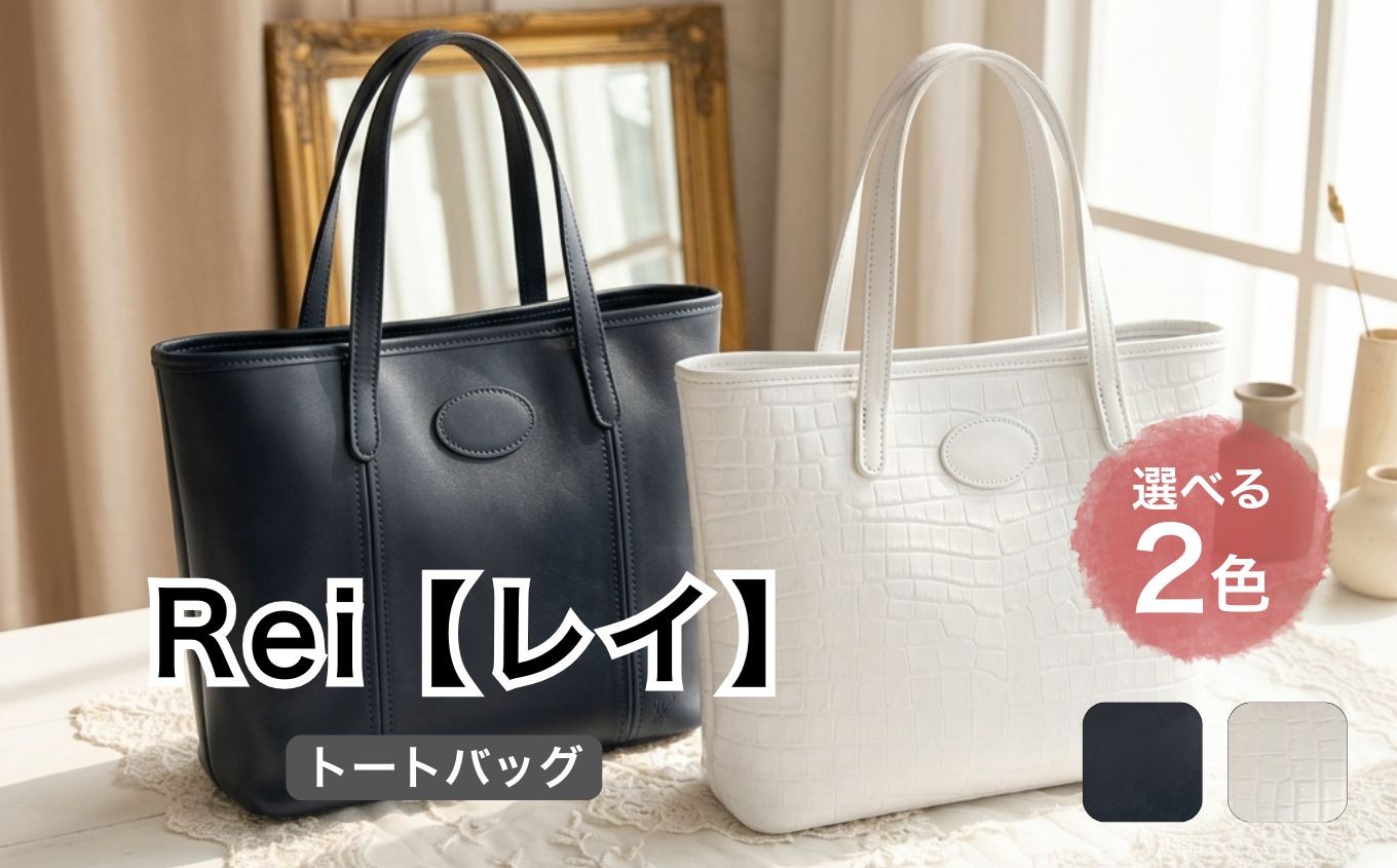 
                  Rei（レイ）03＜選べる2色＞ | ハネハンズ レザー 革 ファッション 小物 トート バッグ 上質 数量限定 静岡県 伊豆の国市
                