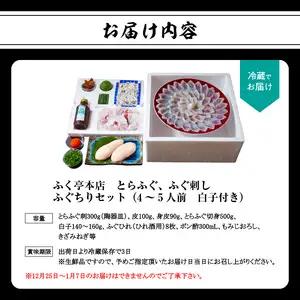 【10月20日以降配送】ふく亭　本店　とらふぐ　ふぐ刺し　ふぐちりセット（4～5人前　白子付き） E05010