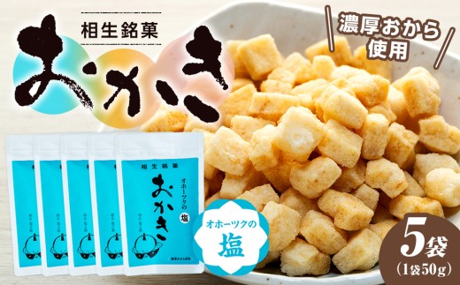 相生銘菓 おかき オホーツクの塩 ５袋 ｜北海道津別町