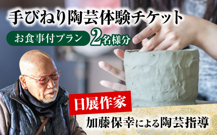 
                  手びねり 陶芸体験 お食事付き プラン チケット ペア 2名様分【玄保庵/genpoan】陶芸 カフェ 旅行 [MEA019]
                